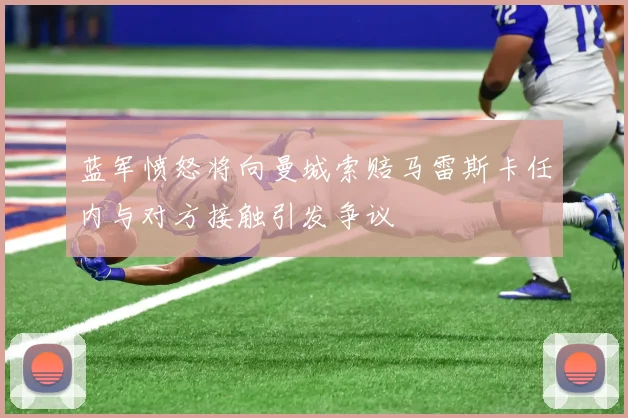蓝军愤怒将向曼城索赔马雷斯卡任内与对方接触引发争议