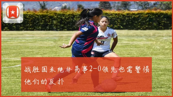 战胜国米绝非易事2-0领先也需警惕他们的反扑