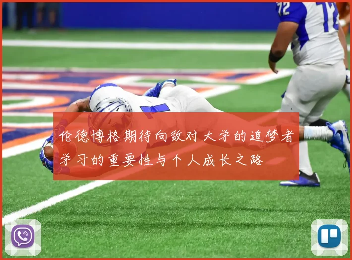 伦德博格期待向敌对大学的追梦者学习的重要性与个人成长之路