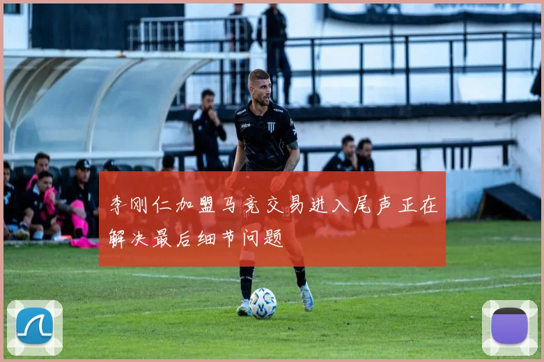 李刚仁加盟马竞交易进入尾声正在解决最后细节问题