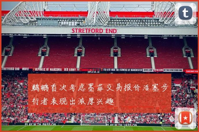 鹈鹕首次考虑墨菲交易报价活塞步行者表现出浓厚兴趣